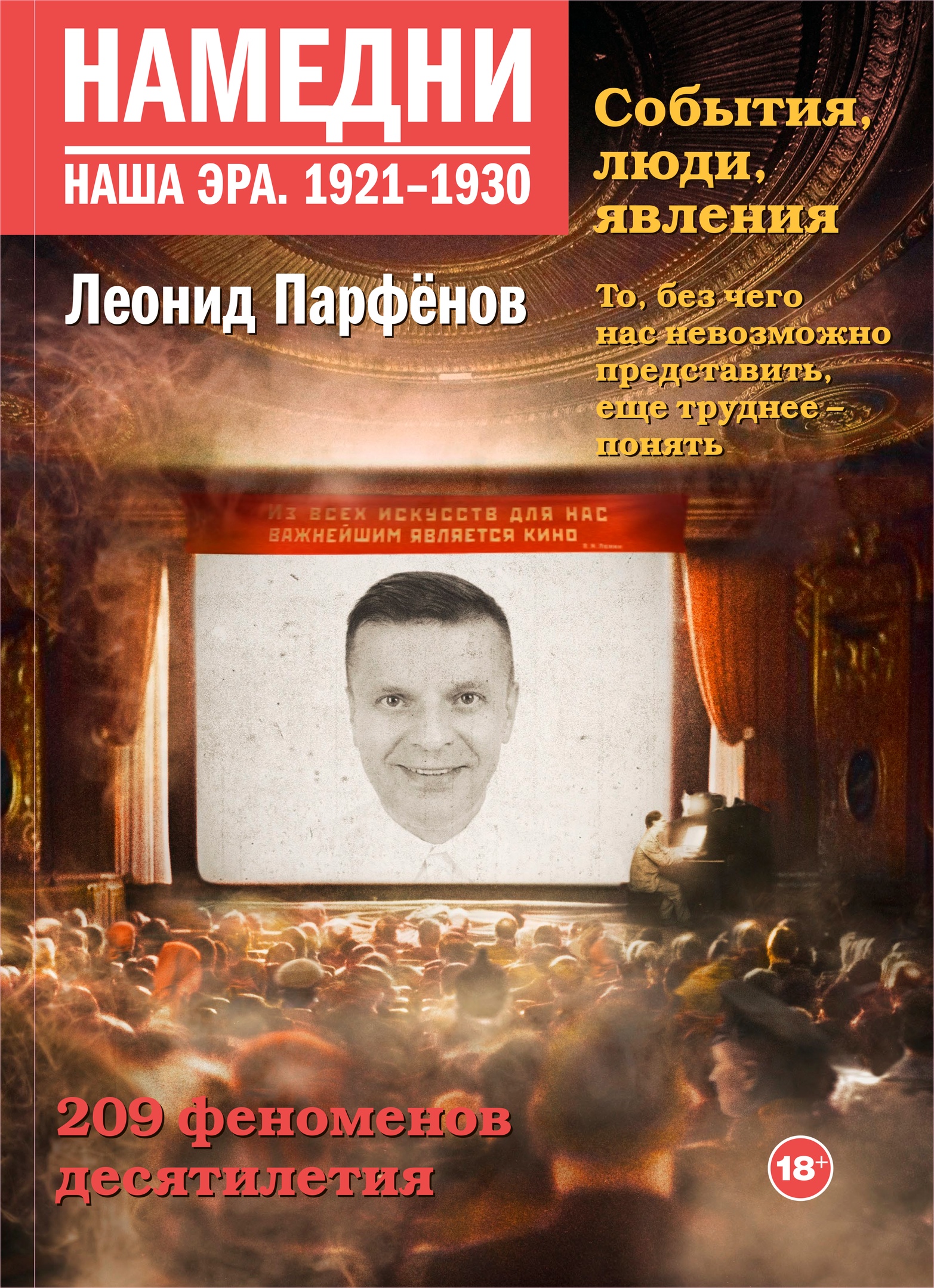 Том «Намедни 1921-1930» Намедни 1921-1930.