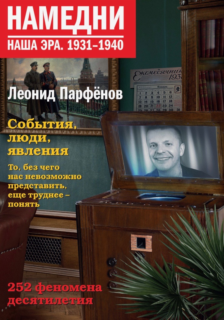 Намедни 1931-1940.