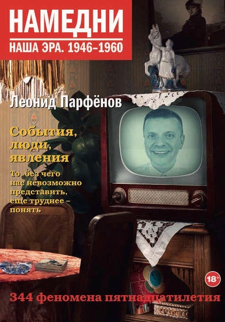 Том «Намедни 1946-1960» Намедни 1946-1960.