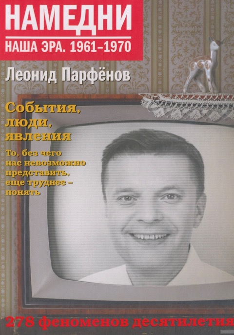 Том «Намедни 1961-1970» Намедни 1961-1970.
