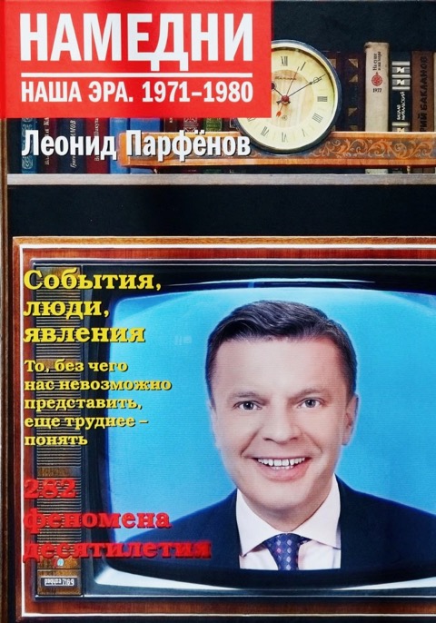 Том «Намедни 1971-1980» Намедни 1971-1980.