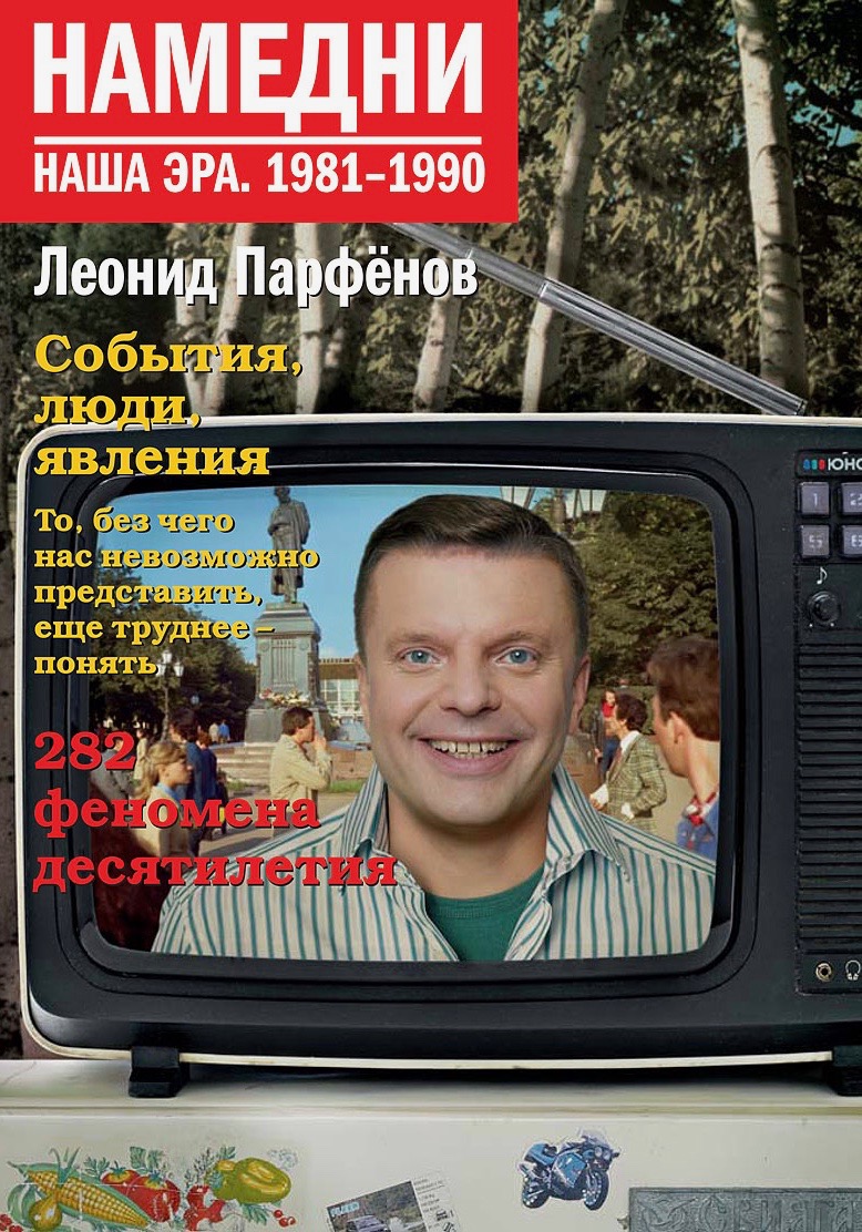 Том «Намедни 1981-1990» Намедни 1981-1990.
