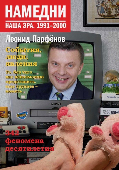 Том «Намедни 1991-2000» Намедни 1991-2000.
