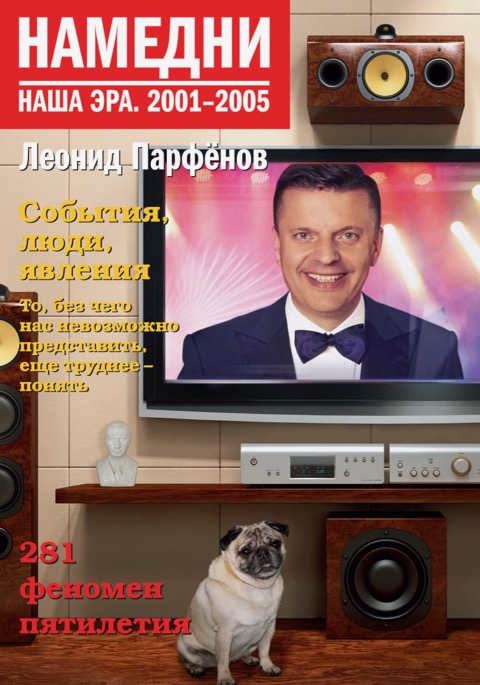 Том «Намедни 2001-2005» Намедни 2001-2005.