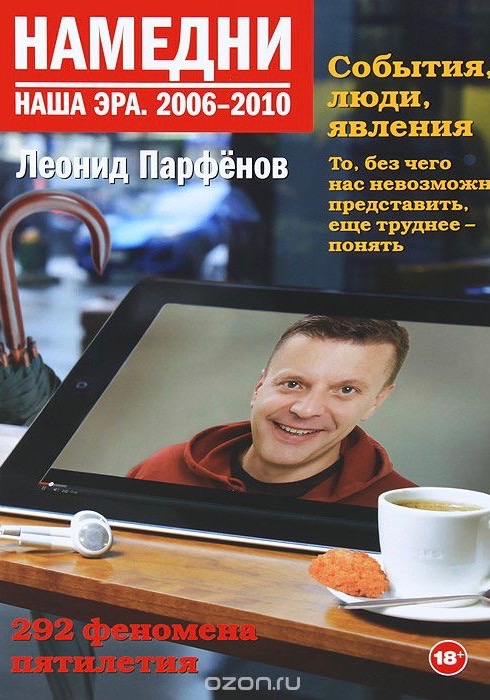 Том «Намедни 2006-2010» Намедни 2006-2010.