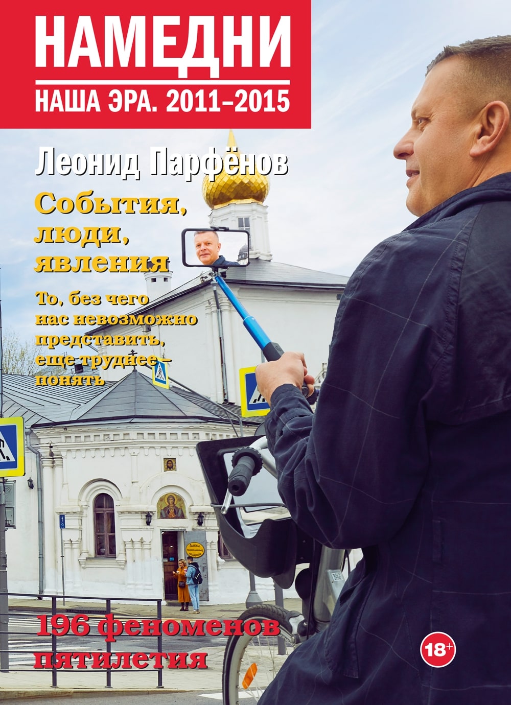 Том «Намедни 2011-2015» Намедни 2011-2015.