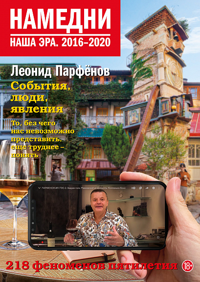 Том «Намедни 2016-2020» Намедни 2016-2020.